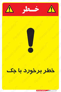 تابلوی ایمنی خطر برخورد با جک – طرح 10255