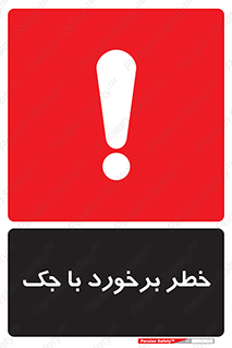 تابلوی ایمنی خطر برخورد با جک – طرح 10255