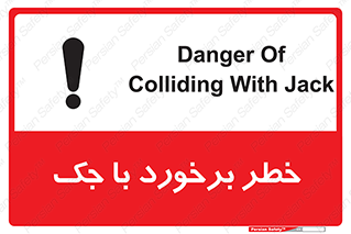 تابلوی ایمنی خطر برخورد با جک – طرح 10255