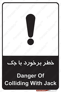 تابلوی ایمنی خطر برخورد با جک – طرح 10255
