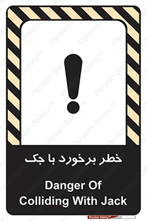 تابلوی ایمنی خطر برخورد با جک – طرح 10255