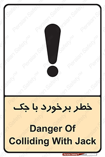 تابلوی ایمنی خطر برخورد با جک – طرح 10255