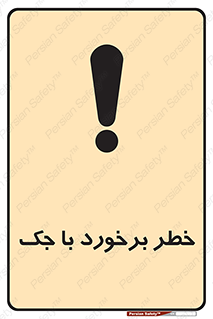 تابلوی ایمنی خطر برخورد با جک – طرح 10255
