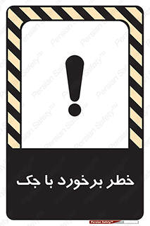 تابلوی ایمنی خطر برخورد با جک – طرح 10255