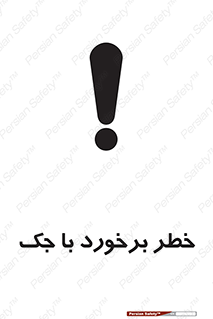 تابلوی ایمنی خطر برخورد با جک – طرح 10255