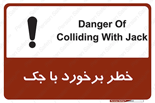 تابلوی ایمنی خطر برخورد با جک – طرح 10255