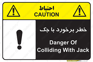تابلوی ایمنی خطر برخورد با جک – طرح 10255