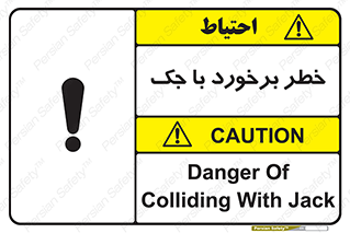 تابلوی ایمنی خطر برخورد با جک – طرح 10255