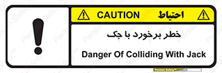 تابلوی ایمنی خطر برخورد با جک – طرح 10255
