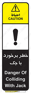 تابلوی ایمنی خطر برخورد با جک – طرح 10255