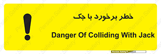 تابلوی ایمنی خطر برخورد با جک – طرح 10255