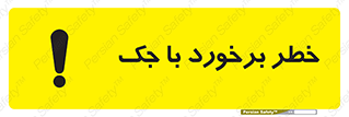 تابلوی ایمنی خطر برخورد با جک – طرح 10255