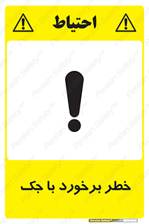 تابلوی ایمنی خطر برخورد با جک – طرح 10255