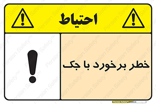 تابلوی ایمنی خطر برخورد با جک – طرح 10255