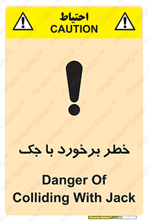 تابلوی ایمنی خطر برخورد با جک – طرح 10255