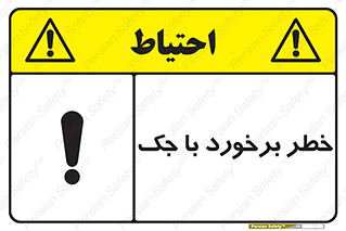 تابلوی ایمنی خطر برخورد با جک – طرح 10255