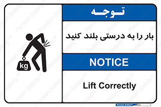 تابلوی ایمنی بار را به درستی بلند کنید – طرح 10256