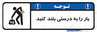 تابلوی ایمنی بار را به درستی بلند کنید – طرح 10256