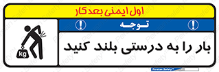 تابلوی ایمنی بار را به درستی بلند کنید – طرح 10256