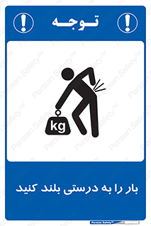 تابلوی ایمنی بار را به درستی بلند کنید – طرح 10256