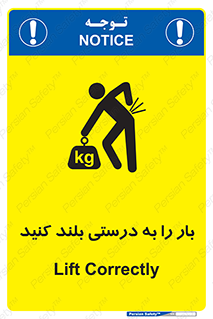 تابلوی ایمنی بار را به درستی بلند کنید – طرح 10256