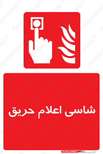 Fire , Alarm , آتش , کلید , اعلام , دکمه , 