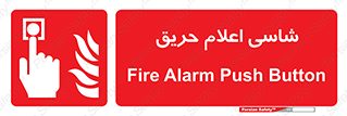 Fire , Alarm , آتش , کلید , اعلام , دکمه , 