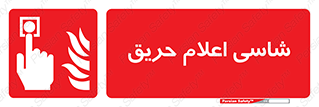 Fire , Alarm , آتش , کلید , اعلام , دکمه , 