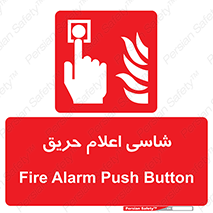 Fire , Alarm , آتش , کلید , اعلام , دکمه , 