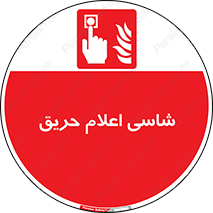 Fire , Alarm , آتش , کلید , اعلام , دکمه , 