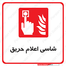 Fire , Alarm , آتش , کلید , اعلام , دکمه , 