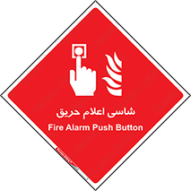 Fire , Alarm , آتش , کلید , اعلام , دکمه , 