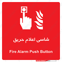 Fire , Alarm , آتش , کلید , اعلام , دکمه , 