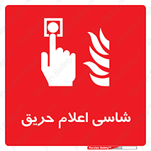 Fire , Alarm , آتش , کلید , اعلام , دکمه , 