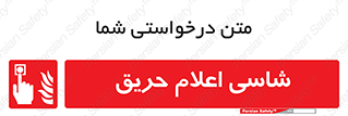 Fire , Alarm , آتش , کلید , اعلام , دکمه , 