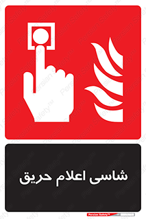 Fire , Alarm , آتش , کلید , اعلام , دکمه , 