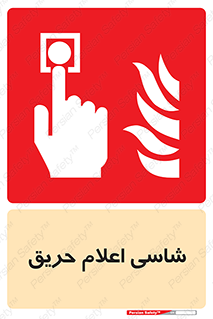Fire , Alarm , آتش , کلید , اعلام , دکمه , 