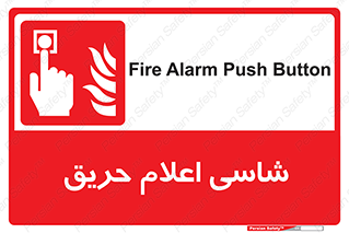 Fire , Alarm , آتش , کلید , اعلام , دکمه , 