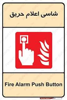 Fire , Alarm , آتش , کلید , اعلام , دکمه , 