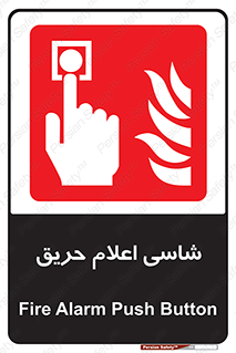 Fire , Alarm , آتش , کلید , اعلام , دکمه , 