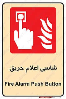 Fire , Alarm , آتش , کلید , اعلام , دکمه , 