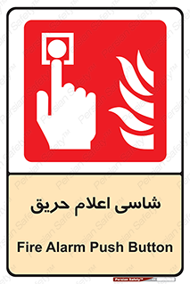 Fire , Alarm , آتش , کلید , اعلام , دکمه , 