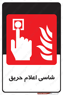 Fire , Alarm , آتش , کلید , اعلام , دکمه , 
