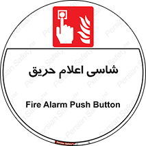 Fire , Alarm , آتش , کلید , اعلام , دکمه , 