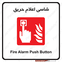 Fire , Alarm , آتش , کلید , اعلام , دکمه , 