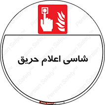 Fire , Alarm , آتش , کلید , اعلام , دکمه , 