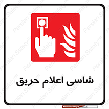 Fire , Alarm , آتش , کلید , اعلام , دکمه , 