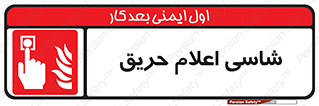 Fire , Alarm , آتش , کلید , اعلام , دکمه , 