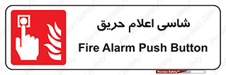 Fire , Alarm , آتش , کلید , اعلام , دکمه , 