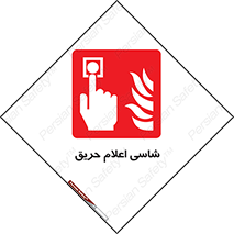 Fire , Alarm , آتش , کلید , اعلام , دکمه , 